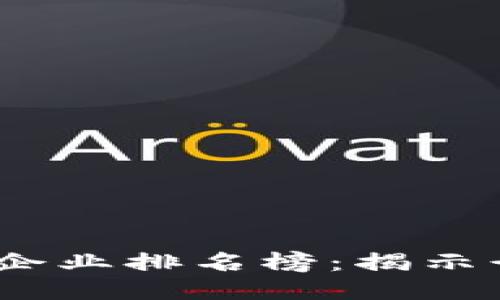 2023年泉州区块链企业排名榜：揭示行业潜力与未来趋势