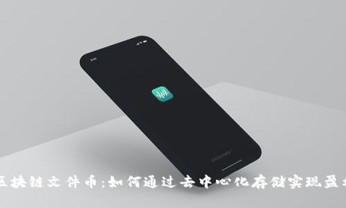 区块链文件币：如何通过去中心化存储实现盈利