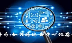 区块链文件币：如何通过去中心化存储实现盈利