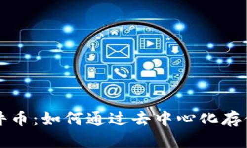 区块链文件币：如何通过去中心化存储实现盈利