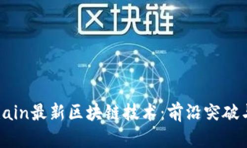 2023年Chain最新区块链技术：前沿突破与应用前景