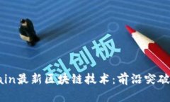 2023年Chain最新区块链技术：前沿突破与应用前景