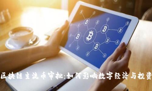 国家区块链主流币审批：如何影响数字经济与投资机遇