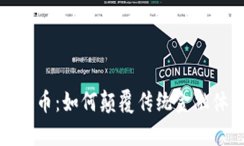区块链技术中的比特币：如何颠覆传统金融体系与带来财富机遇