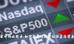 区块链技术中的比特币：如何颠覆传统金融体系