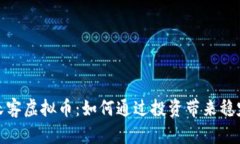 探秘沃客虚拟币：如何通过投资带来稳定收入