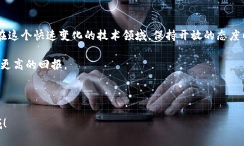 bianwei区块链最新成员：如何通过新技术提升投资回报/bianwei  
区块链, 新成员, 投资回报, 最新技术/guanjianci

引言
在数字化时代，区块链技术作为一种创新的分布式账本技术，正在以惊人的速度不断发展。近年来，各种各样的区块链项目相继涌现，吸引了大量投资者的关注。在这些项目中，不少新成员以其独特的特点和潜力，给投资者带来了丰厚的回报。本文将深入探讨区块链的最新成员，以及它们如何通过新技术提升投资回报的具体成果。

区块链技术概述
区块链是一种分布式的数据库技术，允许多个参与者在没有中心控制的情况下共同记录和验证交易。因为它的特性，区块链具有透明性、安全性和不可篡改性，这种技术已被广泛应用于金融、供应链管理、医疗健康等不同领域。

为何关注区块链的新成员
随着区块链技术的不断演进，新的项目和成员不断加入这个生态系统，让人感到兴奋。关注这些新成员，可以帮助投资者获取最新的信息，从而在竞争中抢占先机。通过了解这些新成员的优势，投资者可以在适当的时机作出明智的决策，最大程度地提升投资回报。

最新区块链成员的特点
每个新的区块链项目都有其独特的优势和特点。新成员通常会引入创新的理念、技术或商业模式，以解决现有区块链项目中的某些问题。例如，有的新成员专注于提高交易速度，另一些则致力于提升网络的安全性和可扩展性。

最新技术如何提升投资回报
1. **高效的交易处理**  
许多区块链新成员正在通过改进共识算法，提升交易的处理速度。更快捷的交易处理意味着更多的交易可以在单位时间内完成，从而为投资者提供更高的回报率。

2. **降低成本**  
一些新成员致力于降低交易成本。通过去中心化的方式，这些项目不仅能够减少中介费用，还能提升资金的流动性。这意味着投资者将获得更高的净回报。

3. **自动化智能合约**  
智能合约为新成员提供了强大的工具，能够自动执行合约条款。通过使用智能合约，区块链项目可以消除许多人工操作，从而降低错误和成本。这样的效率提升最终会体现在投资回报上。

成功案例分析
为了更深入地理解区块链的新成员如何提升投资回报，我们来分析几个成功案例。

h4案例一：高效的支付网络/h4
某新兴区块链支付平台，通过其高效的共识机制，将交易处理时间缩短至几秒钟。其目标用户群体包括跨国公司和在线商家。借助其低手续费及快速结算的特性，该平台迅速获得了多个大型商户的青睐。投资者通过参与该项目，获得了显著的利润回报。

h4案例二：去中心化金融（DeFi）平台/h4
一些新成员专注于去中心化金融（DeFi）领域，通过提供流动性挖矿、借贷和交易等服务，吸引了大量用户。这种新兴平台通常会给予用户强有力的奖励机制，从而带来丰厚的投资回报。

如何识别优秀的新成员
在众多新成员中，如何找到适合的投资对象至关重要。以下是几个建议：
1. **团队背景**  
检查项目团队的背景及他们在区块链行业的经验。经验丰富的团队通常能更好地应对项目中的各种挑战。

2. **技术实力**  
了解该项目所使用的技术。如果技术具有创新性和可实施性，通常会在市场中表现出色。

3. **社区支持**  
良好的社区支持意味着用户的活跃度和信任度。项目的社区越活跃，说明它的潜力越大。

结论
区块链的新成员为投资者提供了许多机会，尤其是在投资回报方面。通过了解这些新成员的特点和最新技术，投资者能够作出更明智的选择。在这个快速变化的技术领域，保持开放的态度以及持续关注，是获取成功的关键。

随着技术的不断进步，区块链将在未来塑造我们投资和交易的方式。因此，抓住这些新兴机遇，将为投资者打开一扇全新的大门，帮助他们实现更高的回报。

无论您是区块链的老手还是新手，及时了解最新动态和技术进步都将对您的投资决策产生积极影响。未来无可限量，切勿错失良机。 

在这一过程中，知识的积累与洞察力的提升同样不可忽视。让我们一同欢庆区块链技术的不断演进，共同探索这个充满机遇和挑战的前沿领域！