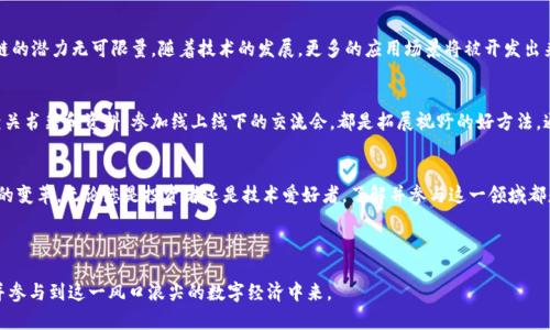 以下是一个关于区块链与比特币的宣传海报图理念和文案设计的建议：

### 海报图设计理念

1. **主题色彩**: 选择深蓝色和金色为主色调，象征科技与财富。蓝色传达安全与信任，金色则代表价值与增长。

2. **视觉元素**:
   - 在海报中心放置一个比特币的图标，周围环绕着代表区块链的链条图案。
   - 在图形的背后使用数据流动的图案，展示区块链技术的实时性与安全性。
   - 添加一些图标，如锁、图表、地球等，来表现比特币的安全性、投资回报及全球化。

3. **文本内容**:
   - ****: “区块链革命，财富未来——拥抱比特币！”
   - **副**: “安全、高效、革命性的金融新途径”
   - **Call to Action**: “今天就加入比特币的世界，开启你的数字财富之旅吧！”

### 文案设计

区块链与比特币的关系
区块链是一项颠覆性技术，它是比特币背后的核心架构。在这个系统中，所有的交易信息都是公开且不可更改的。这种透明性和持久性为用户提供了前所未有的信任基础。比特币则作为一种数字货币，通过区块链技术实现去中心化、匿名性和全球交易。

比特币的优势
比特币不仅是一种投资工具，更是一种全新的经济模式。它可以帮助人们实现财富增值，规避传统金融体系的风险。比特币交易不受地域限制，24小时不间断交易，这为全球用户开辟了新的机会。此外，比特币的有限供应（2100万个）让它具备了抗通胀的特性，这是传统货币无法比拟的。

如何安全投资比特币
在投资比特币之前，了解市场动态和基本知识是必要的。首先，选择一个信誉良好的交易平台。其次，使用硬件钱包存储比特币，以防止黑客攻击。最重要的是，要保持警惕，不要轻易相信那些看似过于美好的投资机会。成熟的投资心态和策略是成功的关键。

区块链的未来展望
区块链技术不仅限于比特币。未来，它将在各行各业发挥更大的作用。从金融到医疗，从物流到版权保护，区块链的潜力无可限量。随着技术的发展，更多的应用场景将被开发出来。这不仅会改变传统行业，还将引发新的商业模式与科技创新。

决策与参与
无论您是对比特币投资感兴趣，还是想了解区块链的应用，理解这一技术是至关重要的。参与社区讨论，阅读相关书籍和资料，参加线上线下的交流会，都是拓展视野的好方法。通过学习和实践，您将能够更好地把握这个时代带来的机会。

结语
总的来说，区块链与比特币的结合为现代经济带来了新的机遇。这一创新不仅仅是技术的突破，更是思维方式的变革。无论您是投资者还是技术爱好者，了解并参与这一领域都是您追逐未来的最佳选择。在这场金融革命中，抓住机遇，开启属于你的数字财富之旅！

### 结尾

通过这样的海报设计与文案内容，可以有效地向观众传达关于区块链与比特币的重要信息，鼓励他们去了解并参与到这一风口浪尖的数字经济中来。