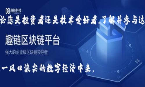 以下是一个关于区块链与比特币的宣传海报图理念和文案设计的建议：

### 海报图设计理念

1. **主题色彩**: 选择深蓝色和金色为主色调，象征科技与财富。蓝色传达安全与信任，金色则代表价值与增长。

2. **视觉元素**:
   - 在海报中心放置一个比特币的图标，周围环绕着代表区块链的链条图案。
   - 在图形的背后使用数据流动的图案，展示区块链技术的实时性与安全性。
   - 添加一些图标，如锁、图表、地球等，来表现比特币的安全性、投资回报及全球化。

3. **文本内容**:
   - ****: “区块链革命，财富未来——拥抱比特币！”
   - **副**: “安全、高效、革命性的金融新途径”
   - **Call to Action**: “今天就加入比特币的世界，开启你的数字财富之旅吧！”

### 文案设计

区块链与比特币的关系
区块链是一项颠覆性技术，它是比特币背后的核心架构。在这个系统中，所有的交易信息都是公开且不可更改的。这种透明性和持久性为用户提供了前所未有的信任基础。比特币则作为一种数字货币，通过区块链技术实现去中心化、匿名性和全球交易。

比特币的优势
比特币不仅是一种投资工具，更是一种全新的经济模式。它可以帮助人们实现财富增值，规避传统金融体系的风险。比特币交易不受地域限制，24小时不间断交易，这为全球用户开辟了新的机会。此外，比特币的有限供应（2100万个）让它具备了抗通胀的特性，这是传统货币无法比拟的。

如何安全投资比特币
在投资比特币之前，了解市场动态和基本知识是必要的。首先，选择一个信誉良好的交易平台。其次，使用硬件钱包存储比特币，以防止黑客攻击。最重要的是，要保持警惕，不要轻易相信那些看似过于美好的投资机会。成熟的投资心态和策略是成功的关键。

区块链的未来展望
区块链技术不仅限于比特币。未来，它将在各行各业发挥更大的作用。从金融到医疗，从物流到版权保护，区块链的潜力无可限量。随着技术的发展，更多的应用场景将被开发出来。这不仅会改变传统行业，还将引发新的商业模式与科技创新。

决策与参与
无论您是对比特币投资感兴趣，还是想了解区块链的应用，理解这一技术是至关重要的。参与社区讨论，阅读相关书籍和资料，参加线上线下的交流会，都是拓展视野的好方法。通过学习和实践，您将能够更好地把握这个时代带来的机会。

结语
总的来说，区块链与比特币的结合为现代经济带来了新的机遇。这一创新不仅仅是技术的突破，更是思维方式的变革。无论您是投资者还是技术爱好者，了解并参与这一领域都是您追逐未来的最佳选择。在这场金融革命中，抓住机遇，开启属于你的数字财富之旅！

### 结尾

通过这样的海报设计与文案内容，可以有效地向观众传达关于区块链与比特币的重要信息，鼓励他们去了解并参与到这一风口浪尖的数字经济中来。