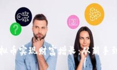 如何通过投资虚拟币实现财富增长：从新手到成