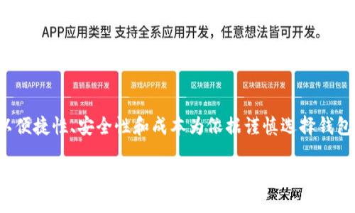   如何通过选择合适的虚拟币钱包实现资产安全与增值 / 
 guanjianci 虚拟币钱包,数字货币,资产安全,加密货币 /guanjianci 

引言：为什么选择合适的虚拟币钱包至关重要
在数字货币日益普及的今天，选择一个合适的虚拟币钱包，已经不仅仅是一个技术性的问题。这是每一个投资者、交易者和数字资产持有者面临的现实挑战。无论你是新手还是经验丰富的投资者，钱包的选择会直接影响到你的资产安全以及增值潜力。

随着加密货币的崛起，虚拟币钱包种类繁多，从而给用户带来了选择的挑战。选择正确的钱包能够提高资产的安全性，减少损失的风险，同时还能为潜在的增值提供便利。因此，了解虚拟币钱包的类型、功能及其对资产的影响，显得尤为重要。

虚拟币钱包的类型
虚拟币钱包大致分为三种类型：热钱包、冷钱包和纸钱包。每种钱包都有其独特的优缺点，适合不同类型的用户需求。

h4热钱包的特点/h4
热钱包是指连接互联网的钱包。它们通常使用便捷，适合频繁交易的用户。热钱包分为在线钱包、桌面钱包和移动钱包。在线钱包通常在交易所提供；桌面钱包安装在本地电脑上；移动钱包则是在手机上的应用程序。

热钱包的优点是操作简单、使用便捷，但其安全性较低，容易受到黑客攻击。如果你打算进行频繁交易，热钱包会是一个不错的选择，然而，你需要时刻保持对安全问题的警惕。

h4冷钱包的优势/h4
冷钱包则是与互联网隔离的钱包，最常见的是硬件钱包和纸钱包。硬件钱包如Ledger和Trezor，可以保存大量的数字货币，且安全性极高。纸钱包则是将私钥打印出来，保存离线。虽然冷钱包的操作相对复杂，但它们为长期持有者提供了更强的资产保护。

如果你计划长期投资虚拟货币，冷钱包将是非常推荐的选择。虽然初期设置可能稍显繁琐，但它将带来更高的安心感。

h4纸钱包的应用实例/h4
纸钱包是一种非常原始的保存方式，用户只需将私钥和公钥打印在纸上，妥善保管即可。然而，纸钱包的缺点是易受损毁，一旦丢失，资产便无法恢复。虽然纸钱包在某些情况下依然具备极高的安全性，但务必选择一个安全的地方存放。

选择合适的虚拟币钱包的关键因素
在选择虚拟币钱包时，有几个关键因素需要考虑。

h4安全性/h4
安全性是选钱包的首要因素。根据钱包的类型不同，安全性也会有所不同。热钱包虽然便捷，但安全性较低，因此适合少量交易；冷钱包则更适合保存大量资产。

h4易用性/h4
对于新手而言，选择一个易于操作的钱包至关重要。热钱包通常用户友好，而冷钱包虽然安全但操作略显复杂。根据自身需求选择合适的操作经验。

h4费用/h4
不同钱包可能会收取不同的交易费用。尤其是在使用热钱包进行频繁交易时，费用问题往往会影响投资回报。因此在选择时，务必要关注手续费的规定。

h4支持的数字货币种类/h4
有些虚拟币钱包仅支持特定币种。因此，在选择钱包之前，务必确认其是否支持你的投资币种。

如何提高虚拟币钱包的安全性
在选择完合适的钱包后，提高其安全性的措施同样重要。以下是一些可供参考的方法。

h4启用双重验证/h4
许多热钱包支持双重验证（2FA），为用户提供额外的安全保护。通过手机应用生成的动态验证码，将极大提高账户的安全性。

h4定期备份钱包/h4
定期备份是确保资产不丢失的重要步骤。无论是热钱包还是冷钱包，务必定期备份相关信息。确保你能够随时找到这份备份。\/p

h4使用强密码/h4
确保使用复杂的密码，并定期更换。选择包含大写字母、小写字母、数字和特殊字符的密码，不要使用生日等简单信息。

h4保持软件更新/h4
定期检查钱包软件的更新。软件漏洞往往可能导致安全问题。保持你的钱包软件为最新版，有助于抵御潜在的网络攻击。

投资虚拟资产的策略
选择合适的虚拟币钱包后，接下来是如何投资于虚拟资产。选择适当的投资策略，将帮助你更有效地实现资产增值。

h4分散投资/h4
分散投资是理财中普适的原则。在虚拟货币的世界里，不同币种的风险和收益会有所不同。建议投资多种数字资产，以降低单一资产下滑带来的全局风险。

h4设定投资目标/h4
设定明确的投资目标能够帮助你制定合理的投资计划。无论是短期收益还是长期持有，都应有个清晰的方向。

h4市场调研和信息获取/h4
在投资之前，务必进行市场调研。了解市场动态、各币种的潜力和热点资讯，再进行决策。信息是投资的核心驱动力。

总结：资产的安全与增值之路
选择合适的虚拟币钱包，不仅能够实现资产安全，更是增值的基础。在这个快速变化的数字货币市场中，以便捷性、安全性和成本为依据谨慎选择钱包。此外，提高钱包的安全性、合理投资，并定期进行市场调研，将帮助你在这个颠覆性的时代保持领先。

最后，无论你选择的是热钱包还是冷钱包，都应清楚其优缺点，谨慎管理自己的数字资产。希望你能在这条虚拟资产增值之路上，收获成功与安心。