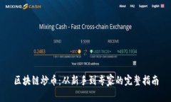 区块链炒币：从新手到专家的完整指南