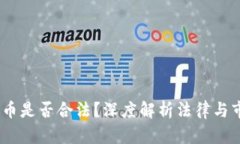 区块链6N币是否合法？深度解析法律与市场的互动