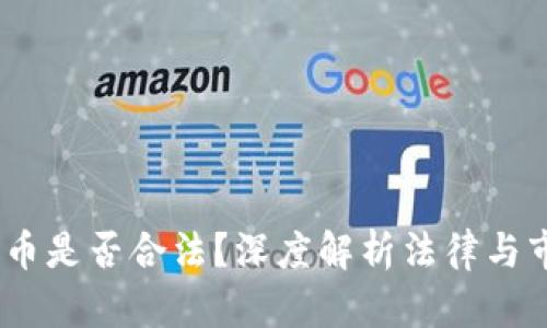 区块链6N币是否合法？深度解析法律与市场的互动