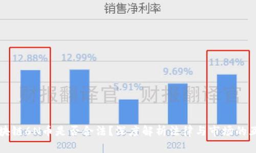 区块链6N币是否合法？深度解析法律与市场的互动