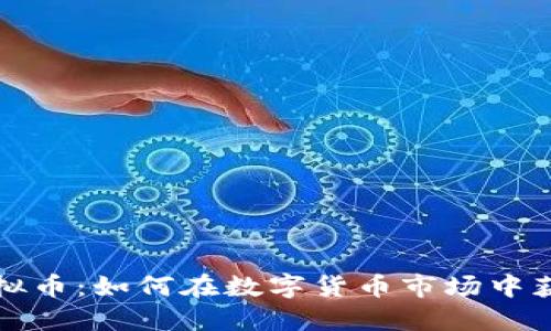 揭秘张捷虚拟币：如何在数字货币市场中获得巨额收益