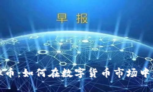 揭秘张捷虚拟币：如何在数字货币市场中获得巨额收益