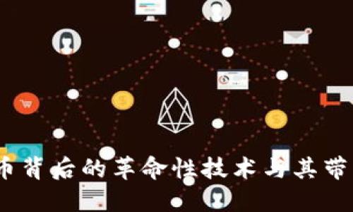 区块链：比特币背后的革命性技术与其带来的深远影响