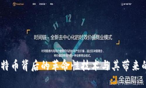 区块链：比特币背后的革命性技术与其带来的深远影响