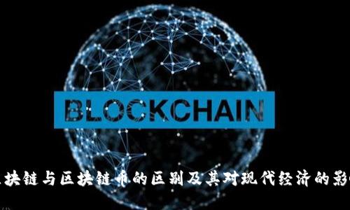 区块链与区块链币的区别及其对现代经济的影响
