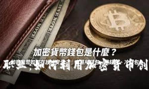 虚拟币斜杠职业：如何利用加密货币创造额外收入