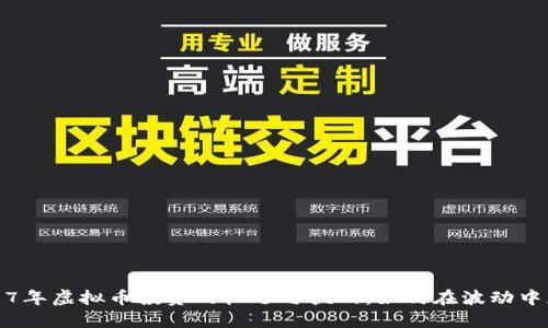2017年虚拟币投资的机遇与挑战：如何在波动中获利