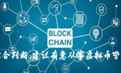 关于“诱导购买虚拟币”这个话题，涉及到的法