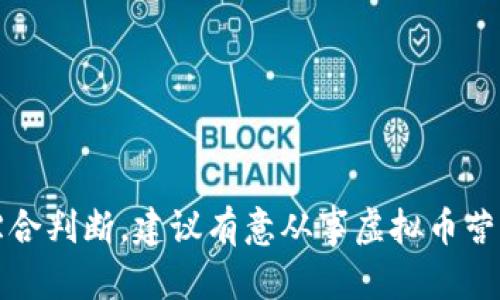 关于“诱导购买虚拟币”这个话题，涉及到的法律问题较为复杂，因此在此简单探讨一下相关内容。请注意，本回答不构成法律建议，具体法律问题建议咨询专业律师。

虚拟币的定义与发展现状
虚拟币，又称数字货币或加密货币，是一种采用密码学技术实现安全性和隐私性的虚拟货币。比特币是最早也是最知名的虚拟币，其后出现了以太坊、瑞波币等多种类型。虚拟币由于其去中心化、交易匿名等特性，引发了广泛的关注和热议。

诱导购买的定义
诱导购买是指通过各种方式，如宣传、推荐或其他形式，促使他人购买特定商品或服务。在虚拟币领域，诱导购买通常指的是向他人推广某种虚拟货币，以希望他们投入资金进行购买。

法律监管现状
随着虚拟币市场的快速发展，各国对虚拟币的监管政策逐渐加强。很多国家已经开始对加密货币的交易、发售、营销等行为进行法律监管。例如，在中国，ICO（首次代币发行）被禁止，任何销售虚拟货币的行为都需要遵循相应的法律法规。

诱导购买虚拟币的法律风险
诱导购买虚拟币可能面临多种法律风险。一方面，如果某种虚拟币被认定为证券，而你未注册为证券经纪人或投资顾问，就可能违反相关证券法。另一方面，如果所推广的虚拟币存在欺诈行为，或与洗钱、诈骗等违法活动相关，诱导购买者可能会面临法律责任。

判断是否违法的因素
在评估诱导购买虚拟币是否违法时，主要可考虑以下几个方面：
ul
    listrong虚拟币的性质：/strong若该虚拟币被认定为证券，则相关法律法规可能适用。/li
    listrong推广方式：/strong如果采用误导性宣传，或者隐瞒了潜在风险，可能构成欺诈。/li
    listrong国家法规：/strong各国对虚拟币的法律监管有所不同，需要根据所在地的法律来判断。/li
/ul

如何合法推广虚拟币
如果你依然希望参与虚拟币的推广，可以考虑以下一些合法途径：
ul
    listrong确保合规：/strong了解并遵守所在国家的法律法规，确保自己的行为不会触犯法律。/li
    listrong真实透明：/strong提供真实的信息，充分告知潜在投资者关于虚拟币的风险和收益。/li
    listrong注册为金融顾问：/strong在一些国家，成为注册的金融顾问可以合法提供投资建议。/li
/ul

结论
诱导购买虚拟币的行为可能触及多项法律法规，具体是否违法需根据虚拟币的性质、推广方式以及当地法律来综合判断。建议有意从事虚拟币营销的个人或企业，务必咨询专业法律意见，确保自己的行为在法律允许的范围内。
