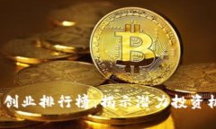 2023年区块链创业排行榜：揭示潜力投资机会与市