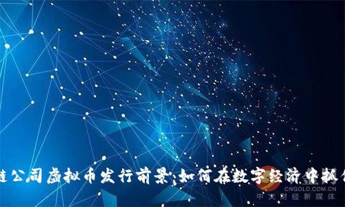 区块链公司虚拟币发行前景：如何在数字经济中抓住机遇