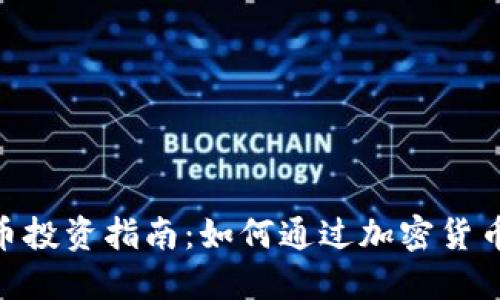 AIM虚拟币投资指南：如何通过加密货币获得收益
