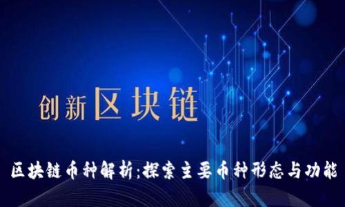 区块链币种解析：探索主要币种形态与功能