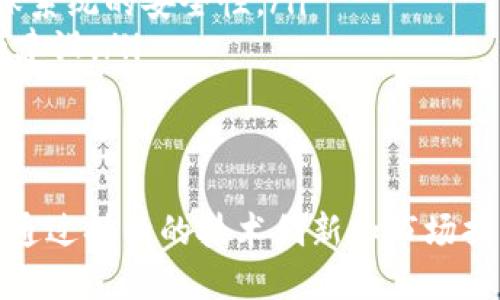 币拓（Bit-Torus）是一种基于区块链技术的平台，旨在提供安全、透明和高效的数字资产管理和交易解决方案。它结合了区块链的去中心化特性和智能合约的自动化功能，为用户带来了方便的数字货币交易环境。

币拓的基本概念
币拓（Bit-Torus）是一个新兴的区块链项目。它创建于一定的市场需求背景下。随着数字资产的普及，传统金融系统面临许多挑战。币拓致力于通过区块链技术，解决这些问题。
币拓的核心理念是“去中心化”，这意味着所有交易和数据都存储在区块链上，而不是集中在某个机构或者服务器。这种方式增加了数据的安全性，降低了黑客攻击的风险。

币拓的主要特点
币拓具有多个独特的特点，使其在众多区块链项目中脱颖而出。
ul
    listrong安全性/strong：币拓采用先进的加密技术，确保用户资产的安全。所有交易都是透明的，用户可以随时查看交易记录。/li
    listrong快速交易/strong：币拓平台了交易算法，使交易速度大大提高。用户可以在短时间内完成资产的转移。/li
    listrong用户友好/strong：币拓提供友好的用户界面，方便新手和老手使用。用户可以轻松进行数字货币的买卖与管理。/li
    listrong多元化资产支持/strong：币拓支持多种数字资产，包括主流的比特币、以太坊等，为用户提供丰富的投资选择。/li
/ul

币拓的技术架构
币拓的技术架构是其成功的基础。该平台基于以太坊区块链，使用智能合约进行交易和资产管理。这种架构不仅确保了交易的安全性，也使得所有交易自动化，减少了人为干预的可能性。

币拓的应用场景
币拓的应用场景非常广泛。以下是几个主要的应用领域：
ul
    listrong数字资产交易/strong：用户可以在币拓平台上进行各种数字资产的买卖。这为投资者提供了一个安全、高效的交易环境。/li
    listrong资产管理/strong：币拓允许用户方便地管理他们的数字资产。用户可以随时查看他们的资产状况，并做出投资决策。/li
    listrong跨境支付/strong：通过币拓进行跨境支付，可以减少传统银行的高额手续费。用户能够以更低的成本完成国际交易。/li
/ul

未来发展方向
币拓未来的发展方向主要体现在以下几个方面：
ul
    listrong市场扩展/strong：币拓计划扩展其市场覆盖面，吸引更多的用户加入。通过增加用户群体，提升平台的交易量。/li
    listrong技术创新/strong：币拓会持续对平台技术进行创新，引入更多的先进技术，提升用户体验，同时确保系统的安全性。/li
    listrong合作伙伴关系/strong：币拓将与更多的金融机构、交易所和开发者建立合作关系，推动生态系统的建设。/li
/ul

总结
总的来说，币拓是一项基于区块链技术的创新产品。它为用户提供了一个安全、高效的数字资产管理和交易平台。通过持续的技术创新和市场扩展，币拓将在未来继续发展壮大。对于那些希望进入数字货币市场的用户来说，币拓无疑是一个值得关注的项目。