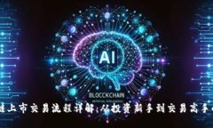 币的区块链上市交易流程详解：从投资新手到交