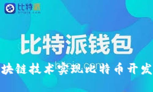 如何通过区块链技术实现比特币开发的成功之路