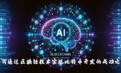 如何通过区块链技术实现比特币开发的成功之路