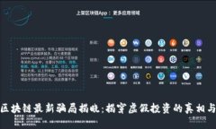 太原区块链最新骗局揭晓：揭穿虚假投资的真相