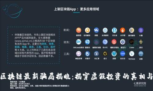 太原区块链最新骗局揭晓：揭穿虚假投资的真相与风险