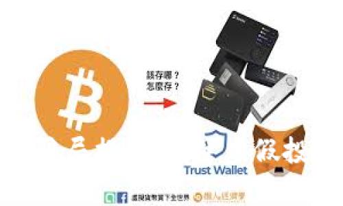 太原区块链最新骗局揭晓：揭穿虚假投资的真相与风险