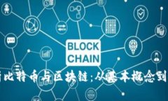 深入解析比特币与区块链：从基本概念到实际应