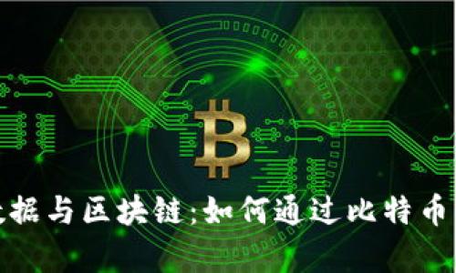 探索大数据与区块链：如何通过比特币创造财富