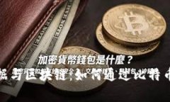探索大数据与区块链：如何通过比特币创造财富
