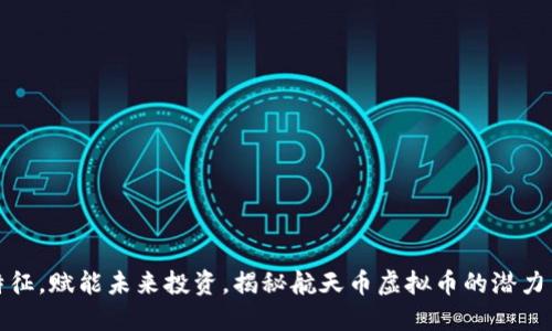 三大特征，赋能未来投资，揭秘航天币虚拟币的潜力与价值