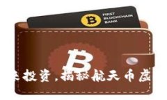 三大特征，赋能未来投资，揭秘航天币虚拟币的