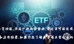 雷达币（Radar Coin）一般被认为是一种加密虚拟货