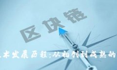 区块链技术发展历程：从初创到成熟的变革之路