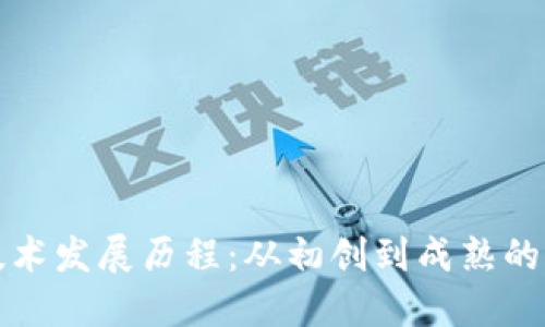 区块链技术发展历程：从初创到成熟的变革之路