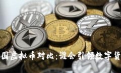 2023年各国虚拟币对比：谁会引领数字货币的未来