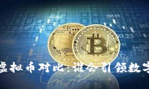 2023年各国虚拟币对比：谁会引领数字货币的未来？