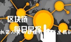 虚拟币量化机器人真的能赚钱吗？深度揭秘及使